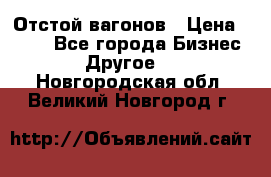 Отстой вагонов › Цена ­ 300 - Все города Бизнес » Другое   . Новгородская обл.,Великий Новгород г.